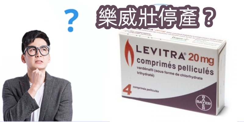 樂威壯停產