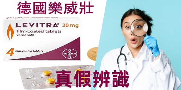樂威壯真假辨識.jpg