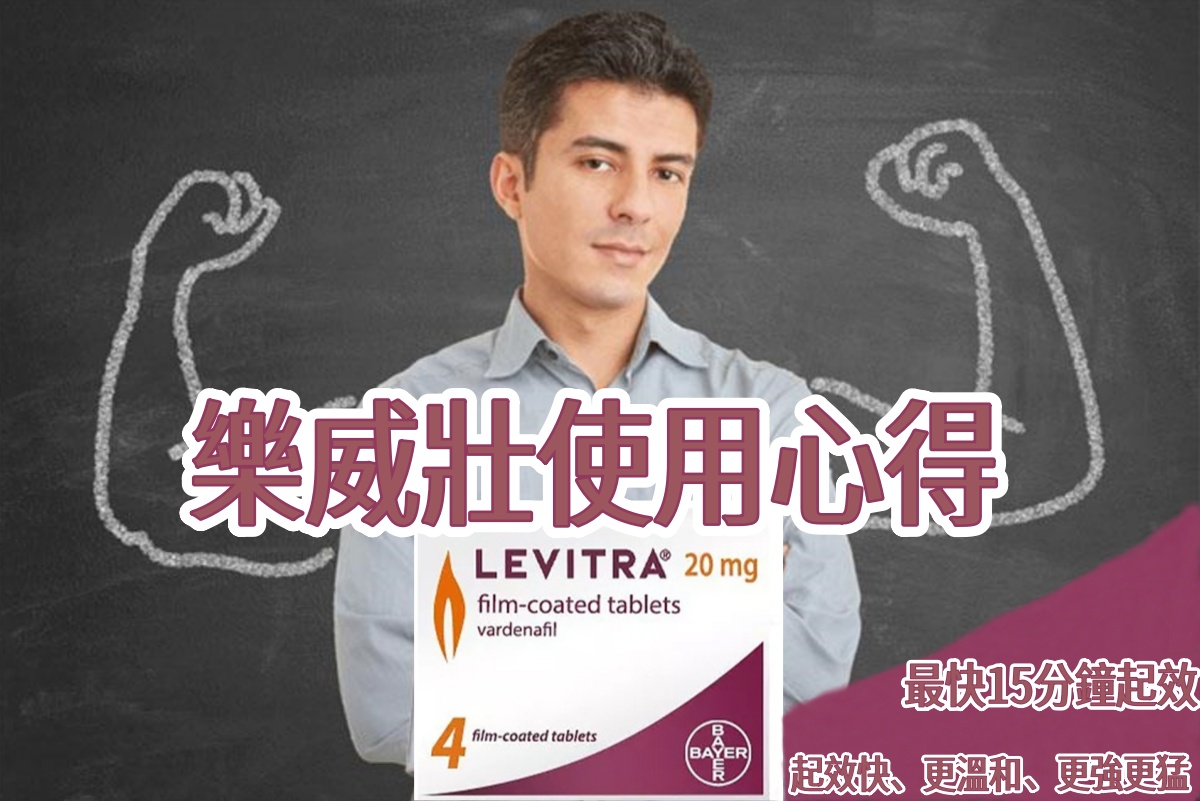 樂威壯使用心得.jpg