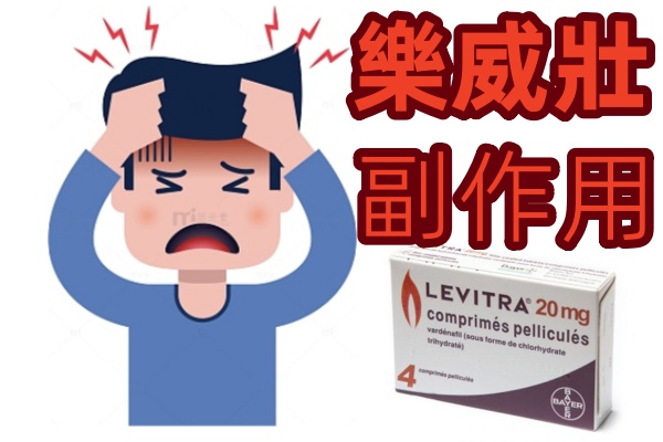 樂威壯的副作用.jpg