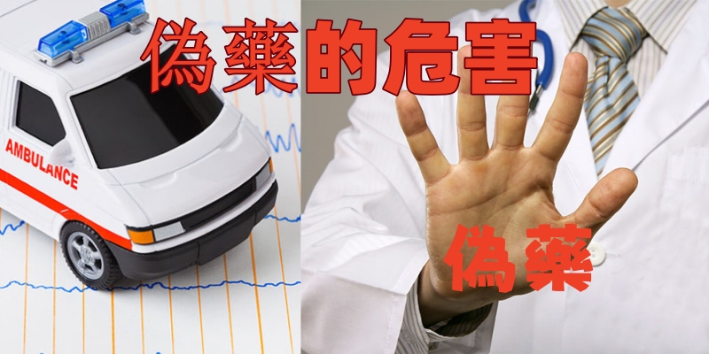 樂威壯偽藥的危害：急診室醫師的血淚告白