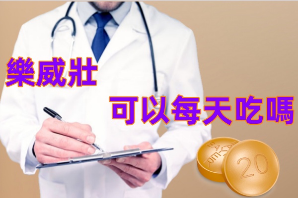 樂威壯可以每天吃嗎.jpg