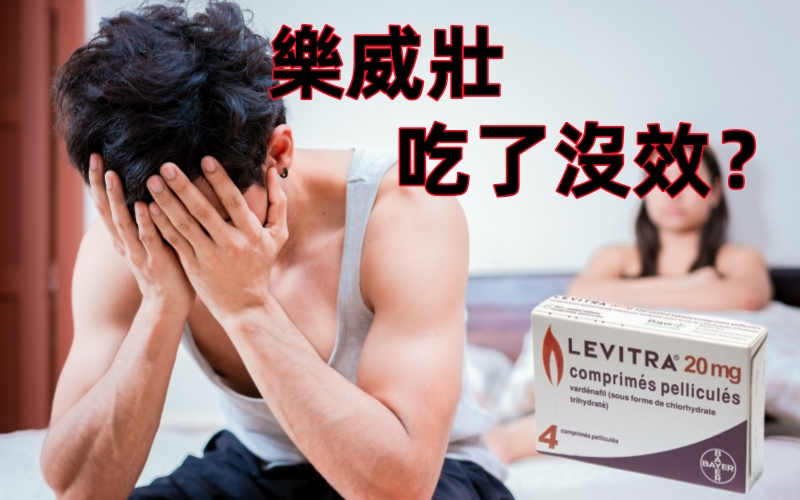樂威壯吃了無效.jpg