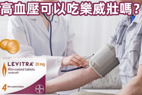 高血壓可以吃樂威壯嗎？.jpg