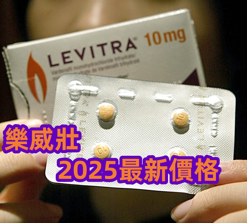樂威壯藥局2025年最新價格