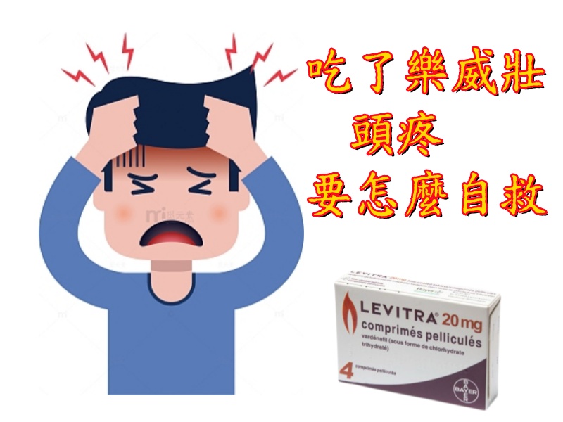 吃了樂威壯頭疼.jpg